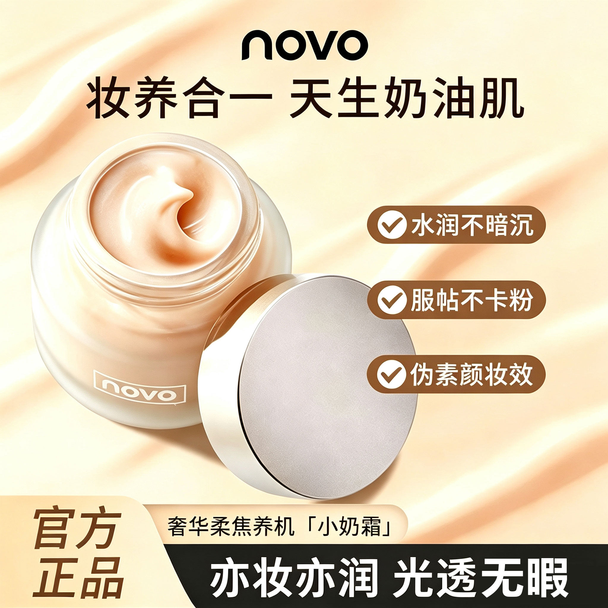 novo奢宠柔光粉底霜控油持久遮瑕保湿不脱妆奶油肌粉底液学生平价