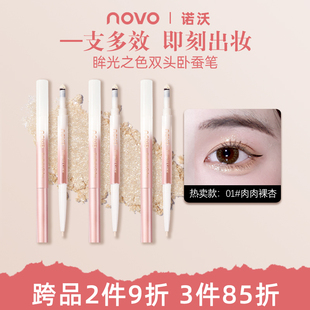 NOVO卧蚕笔珠光自然放大双眼立体下至提亮高光双头眼影棒二合一