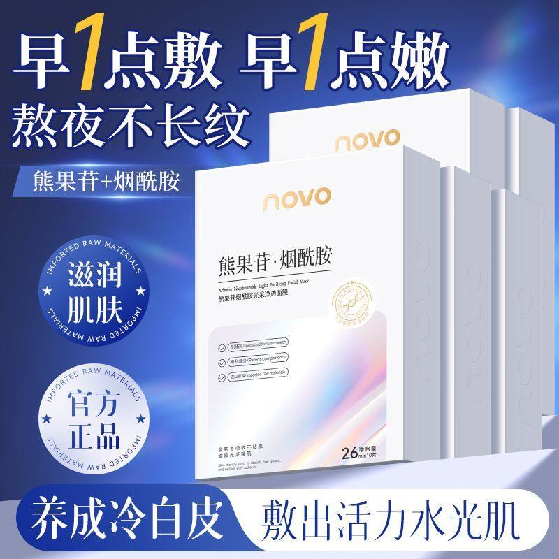 NOVO熊果苷烟酰胺贴片面膜补水保湿滋养舒缓紧致提亮熬夜党救星