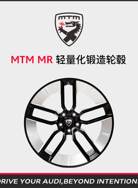 MTM 奥迪改装铝合金锻造轮毂 MR系列