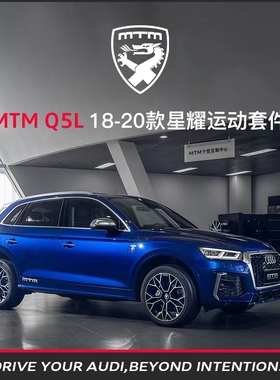 MTM整车改装   奥迪Q5L（18款-20款）星耀运动套件