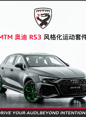 MTM奥迪 A3整车个性化定制  MTM燃速RS3风格化运动套件