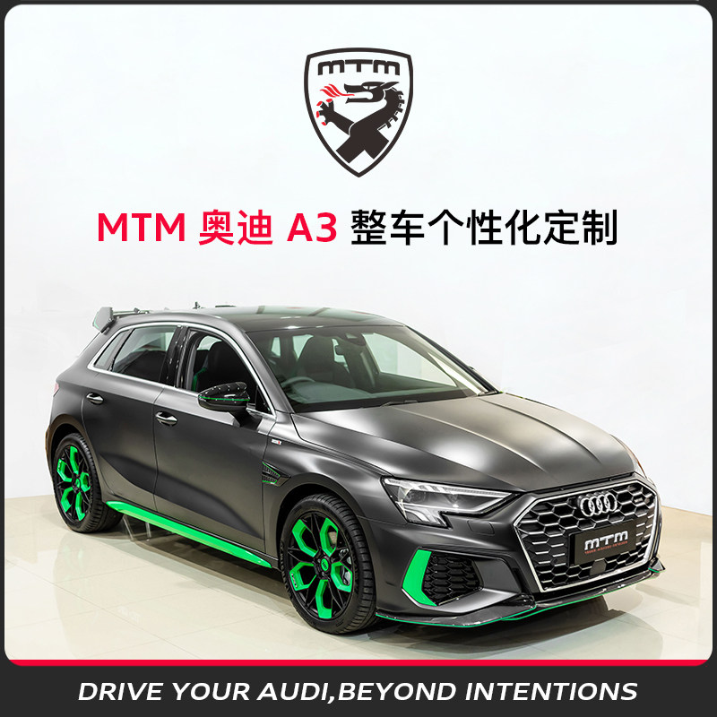 MTM 奥迪 A3 整车个性化定制 mtm套件