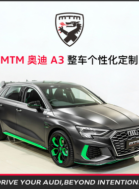MTM 奥迪 A3 整车个性化定制 mtm套件