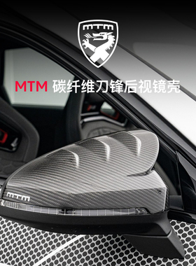 MTM 奥迪个性化定制 碳纤维改装件