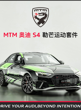 MTM  奥迪A4L/A4 Avant/S4/S4 Avant  勒芒运动套件