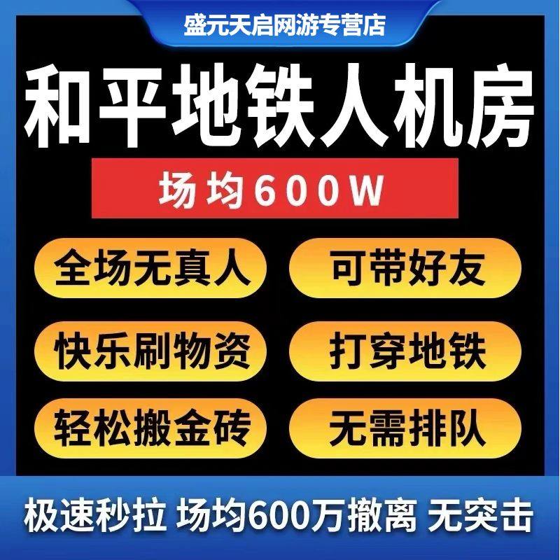 和平精英账户和平精英地铁人机房全图无真人1200万撤离出稀有装逃生护航代练陪