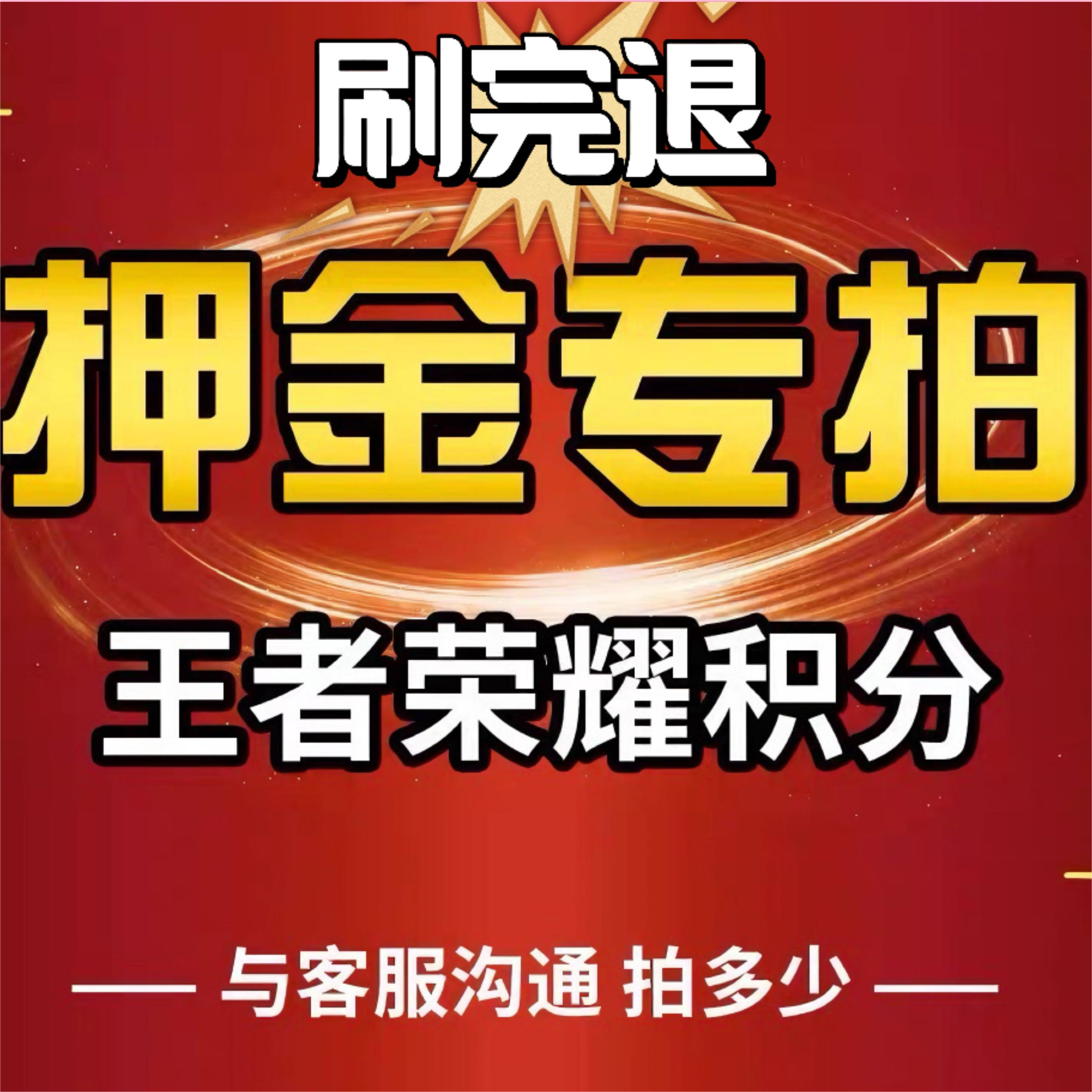 王者荣耀贵族积分王者荣耀贵族积分专业押金刷完退