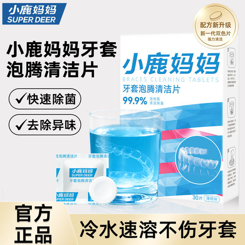 小鹿妈妈口腔假牙牙套泡腾清洁片