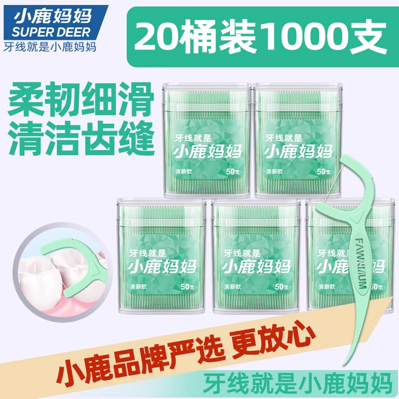 小鹿妈妈口腔牙线超细家庭装牙线棒便携随身安全一次性牙签线,洗护清洁剂/卫生巾/纸/香薰,牙线/牙线棒,淘宝优惠券,粉丝福利购,淘宝优惠卷