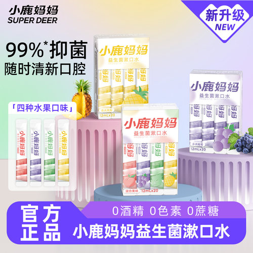 小鹿妈妈口腔漱口水清洁一次性