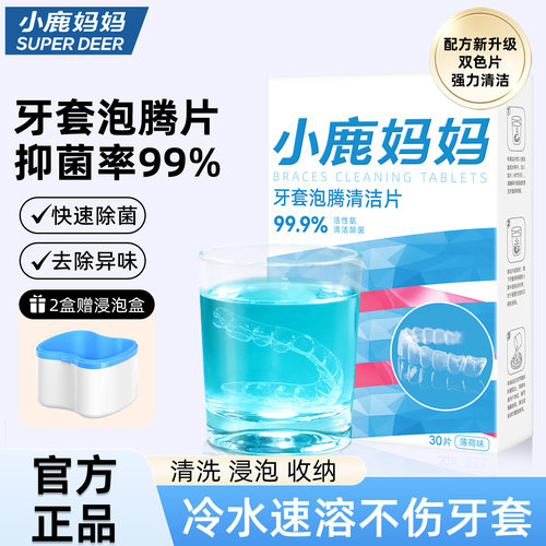 小鹿妈妈口腔正畸牙套清洁片