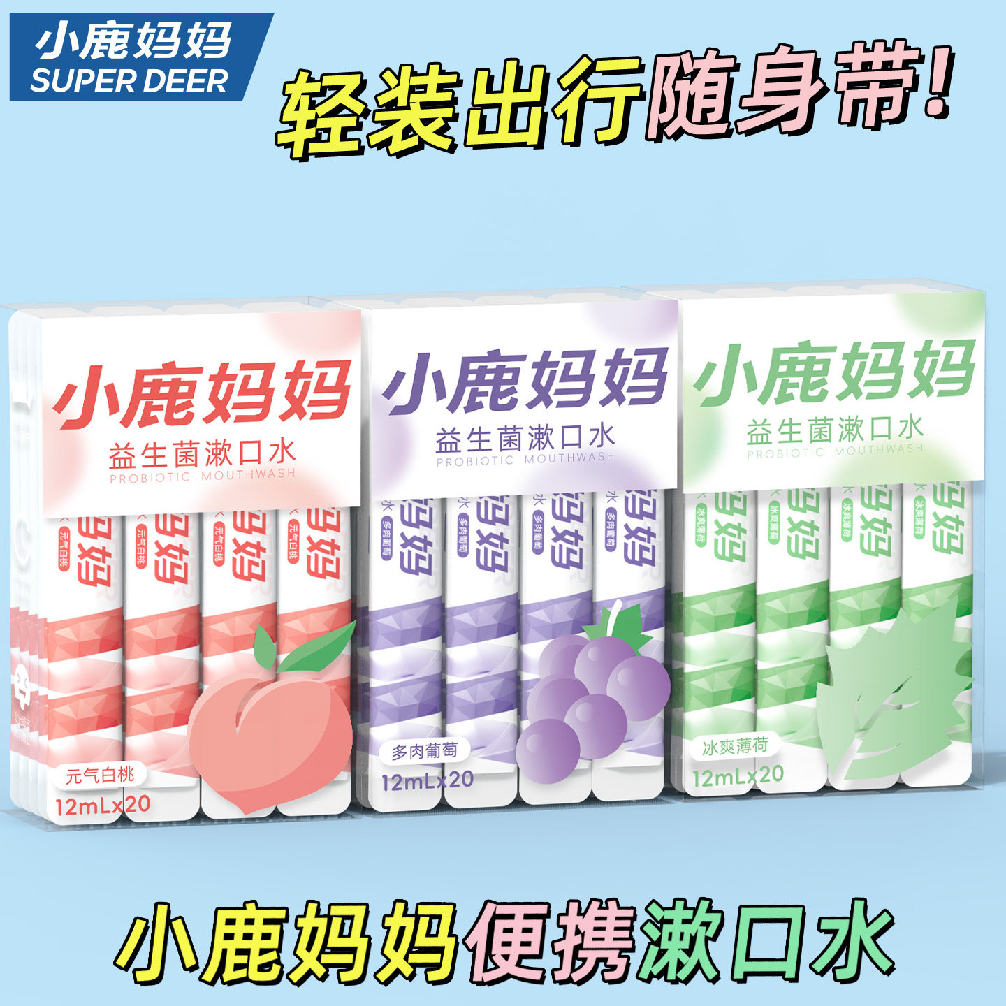 小鹿妈妈漱口水一次性漱口液便携式条装漱口清新口气男士女生包邮,洗护清洁剂/卫生巾/纸/香薰,漱口水,淘宝优惠券,粉丝福利购,淘宝优惠卷