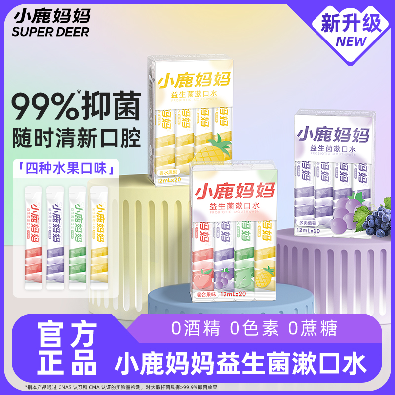 小鹿妈妈口腔漱口水清洁一次性