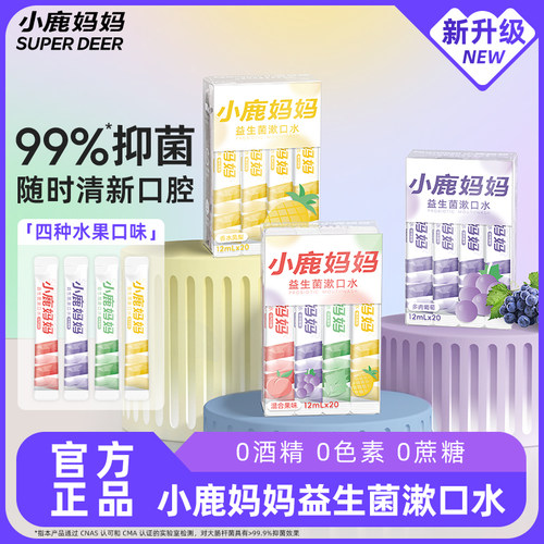 小鹿妈妈口腔漱口水清洁一次性