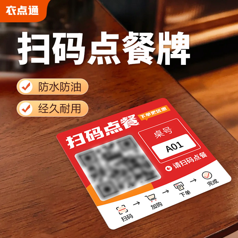 扫码点餐二维码桌贴收钱牌手机扫一扫点菜牌子餐厅点餐牌桌台号码牌打印贴纸标识牌桌面贴