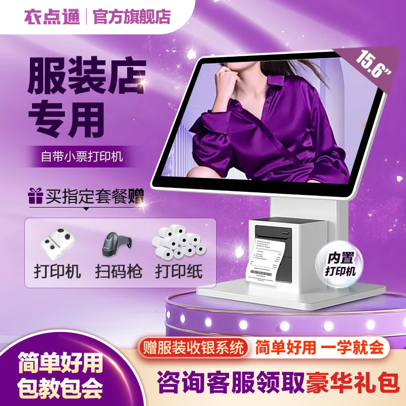 服装店收银系统女装内衣店童装衣帽店收银零售母婴店手机会员APP标签打印连锁批发管理收银软件一体机