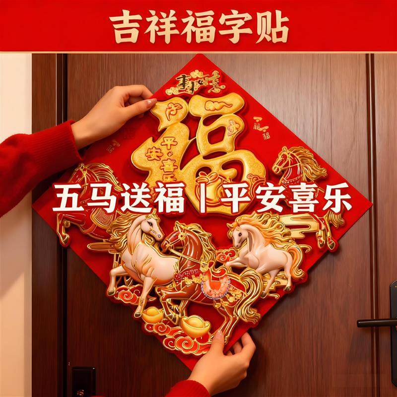 马年立体福字门贴2026玄关入户绒布大门生肖新款过年春节传统门