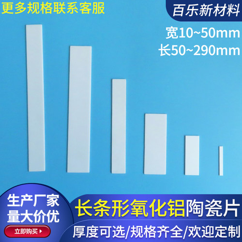 长方形氧化铝陶瓷片10*145/150/280/40*70/32*100/50*130mm可定制
