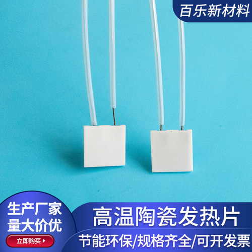 10*10mm微型高温陶瓷加热片超薄带孔/无孔定制干烧MCH电热片 发热