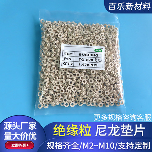 TO-220绝缘粒RC/GP/TB/OR/YE/YAF/8A/WT电晶体垫片螺丝绝缘帽M3