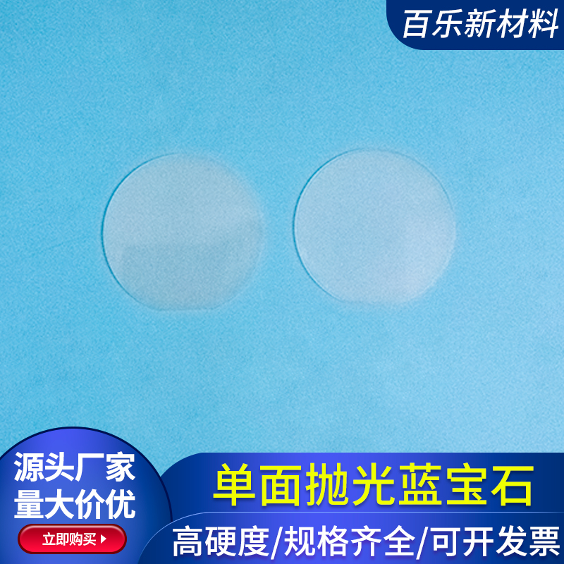 φ100*0.65mm单面抛光蓝宝石衬底晶片 透明陶瓷片耐高温Al2O3晶片