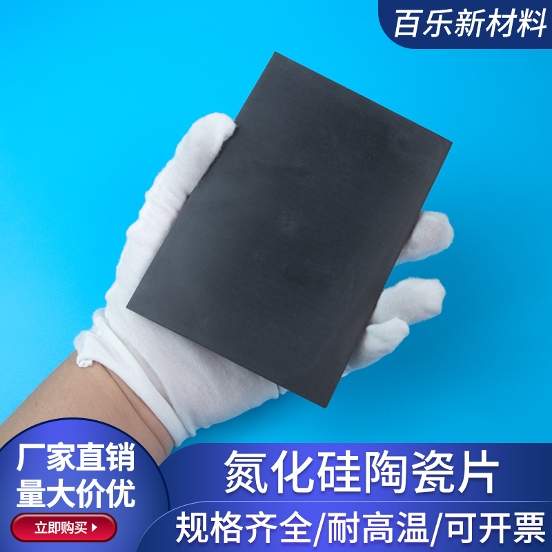氮化硅陶瓷片95*135*4.3mm 自润滑耐腐蚀陶瓷片切割定制