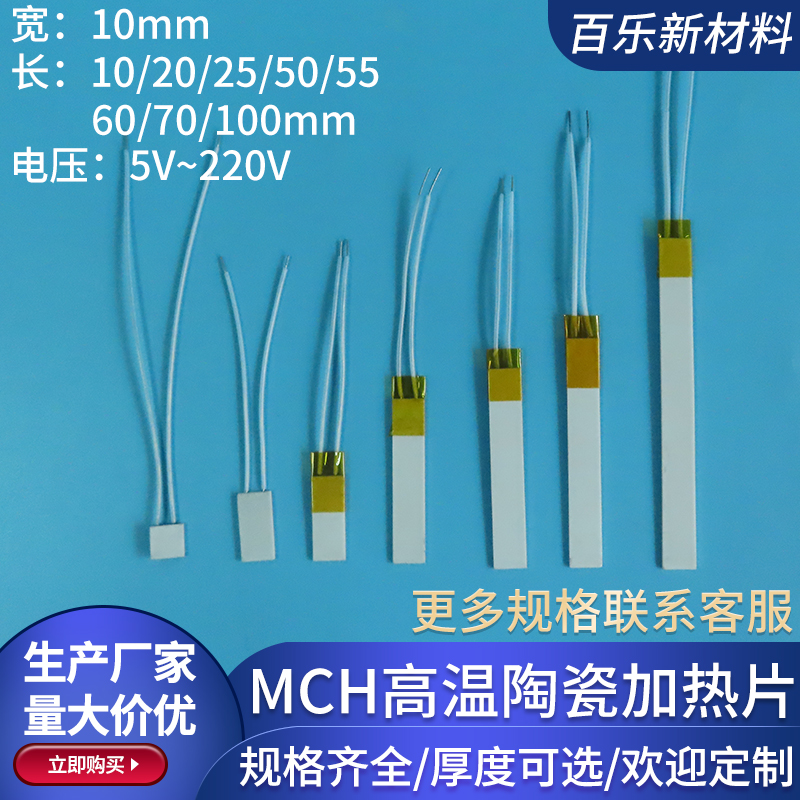 MCH陶瓷加热片宽10mm氧化铝发热片5V/12V/24V/40V/110V/220V定制