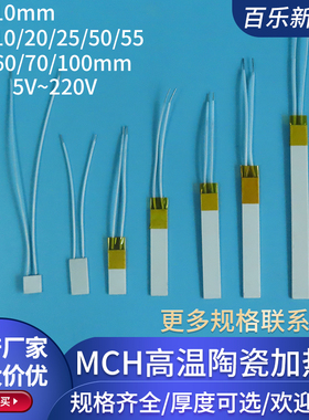 MCH陶瓷加热片宽10mm氧化铝发热片5V/12V/24V/40V/110V/220V定制