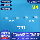 T8尼龙垫圈塑料凹凸螺丝轴套T形垫片耐高温控制器用 M4绝缘粒T7