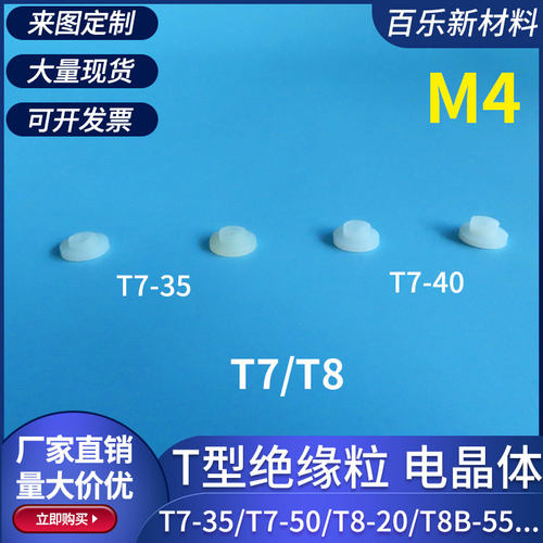 M4绝缘粒T7/T8尼龙垫圈塑料螺丝