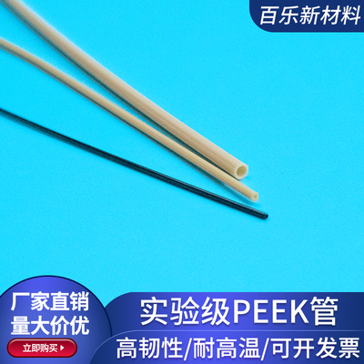 PEEK管实验级 薄壁毛细管 耐高温 绝缘 耐腐蚀PEEK管医疗导管定制