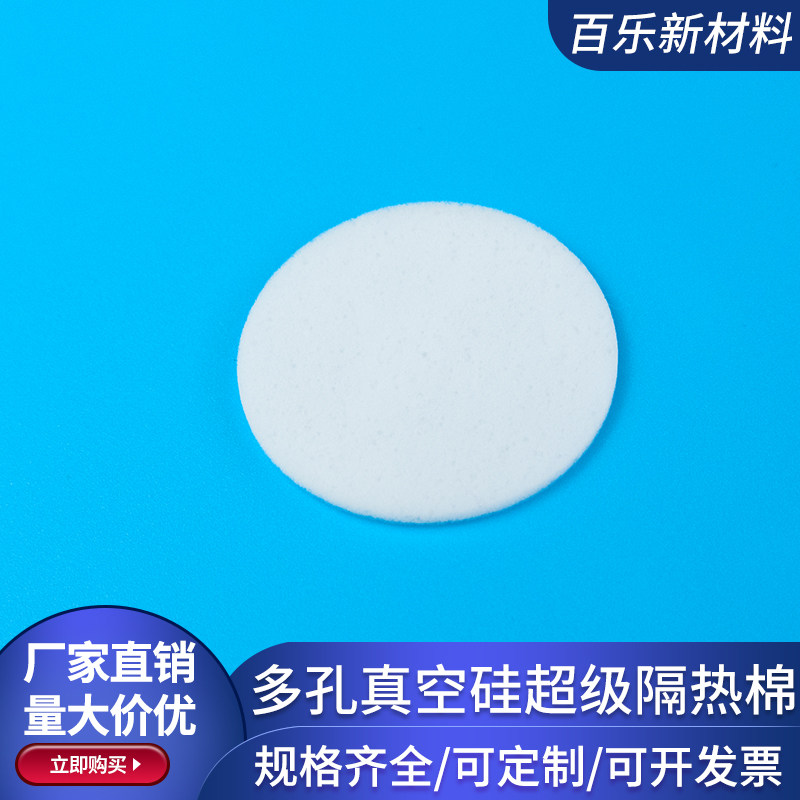 多孔真空硅超薄超级隔热棉圆32*2mm保温保冷低导热机械隔热定制