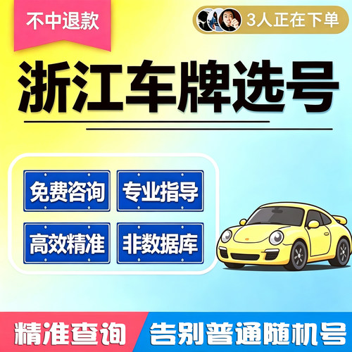 浙江杭州车牌选号温州宁波嘉兴金华台州汽车新能源自编自选车牌号