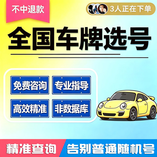 全国车牌选号12123自编自选车牌号汽车新能源新车二手车网上选号