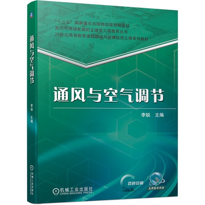 通风与空气调节 李锐 9787111693154 机械工业出版社