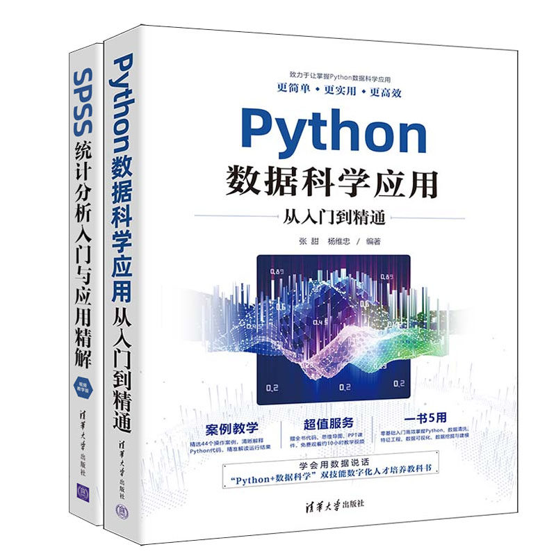 【杨维忠 张甜老师书籍2册】Python数据科学应用从入门到通+SPSS统计分析入门与应用解 视频教学版