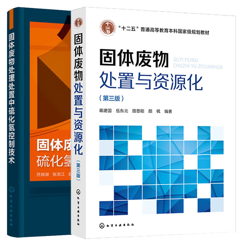 固体废物处置与资源化 三版+固体废物处理处置中硫化氢控制技术 2本 化学工业出版社