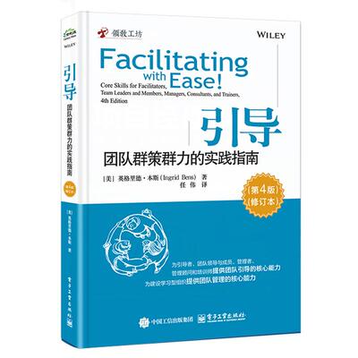 引导 团队群策群力的实践指南 第4版 修订本 电子工业出版社9787121493539预售