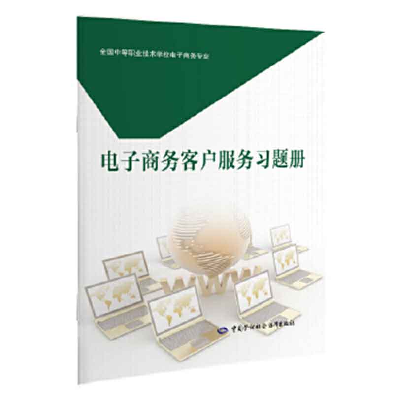 电子商务客户服务题册 饶秀丽 9787516741030 中国劳动社会障出版社