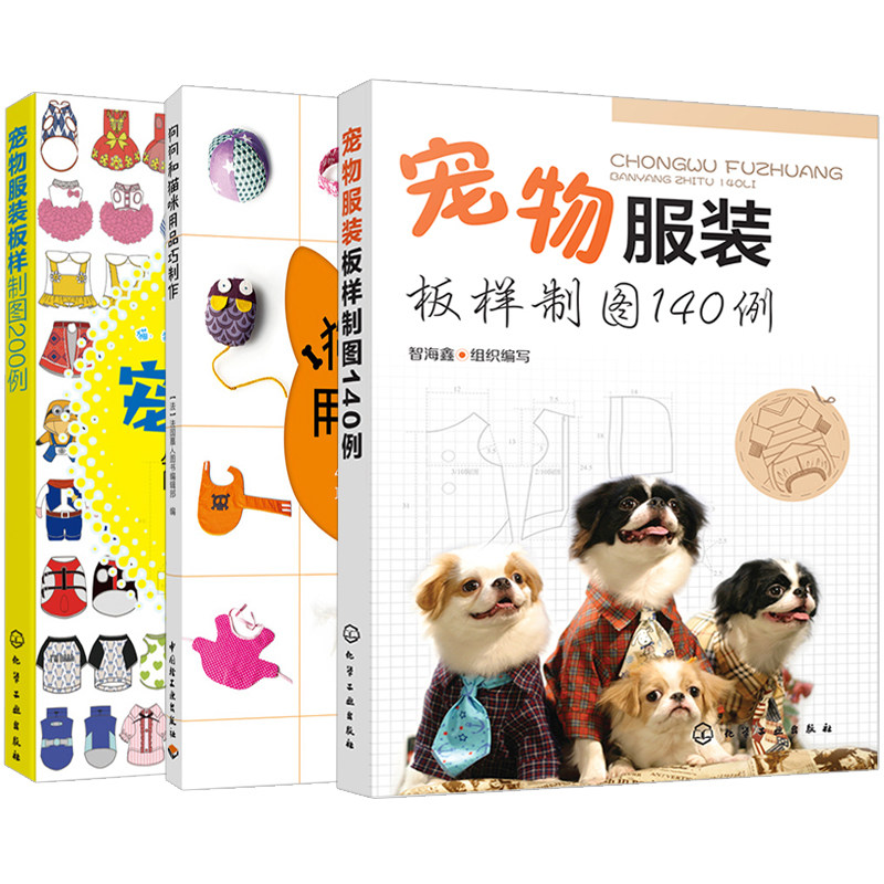 正版 宠物服装板样制图200例+宠物服装板样制图140例+狗狗和猫咪用品巧制作 3册书籍
