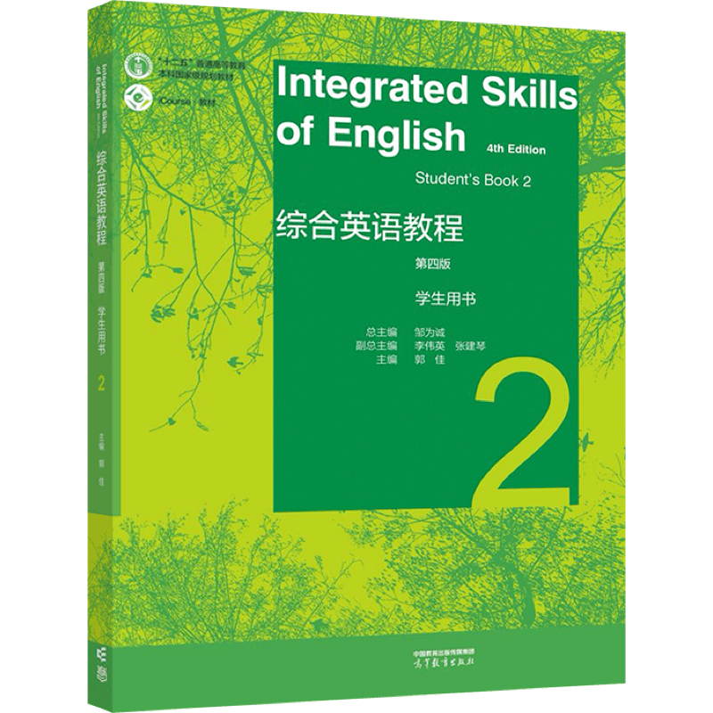 综合英语教程 学生用书2 第四版 邹为诚 李伟英 张建琴 郭佳