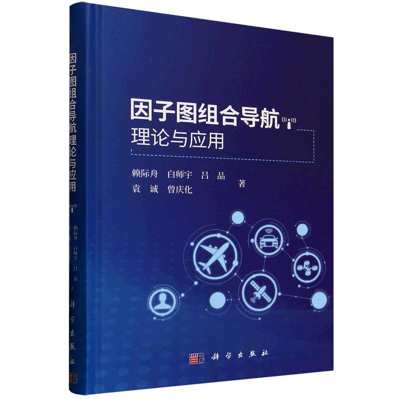 因子图组合导航理论与应用 赖际舟 科学出版社9787030811615