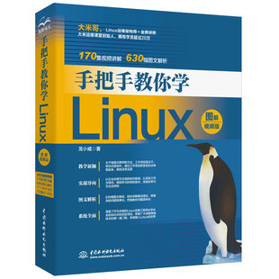 社9787517081067 搭建Linux运行环境教程书 水利水电出版 龙小威 手把手教你学Linux 图解视频版