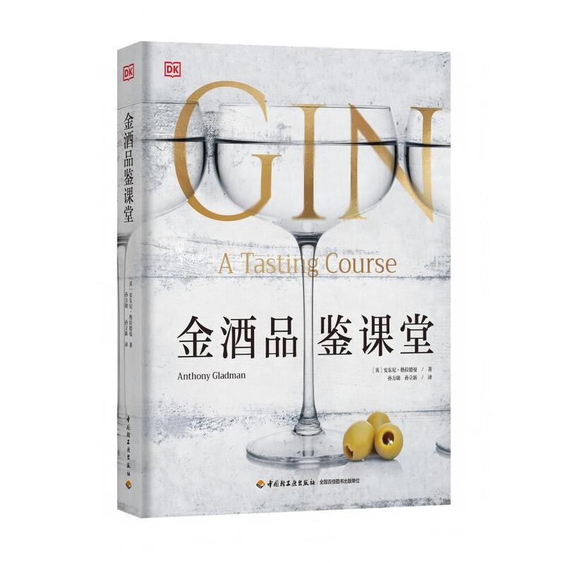 DK生活 金酒品鉴课堂 安东尼 格拉德曼 中国轻工业出版社9787518451333