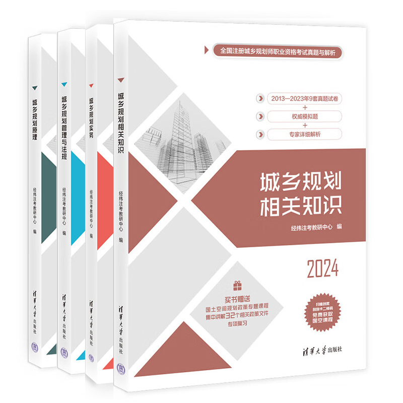 2024城乡规划实务+管理与法规+原理+相关知识 4本 全国注册城乡规划师职业资格考试真题与解析 经纬注考教研中心