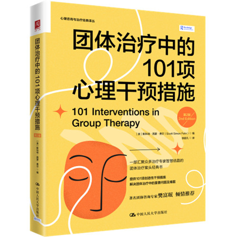 团体中的101项心理干预措施 第2版 美 斯科·西蒙·费尔 Scott Simon Fehr 大学出版社