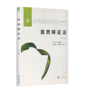 自然辩证法 夏建国 武汉大学出版社 9787307176751