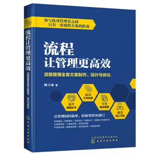 流程让管理 流程管理全套方案制作 设计与优化 鲍玉成  9787122350046 化学工业出版社