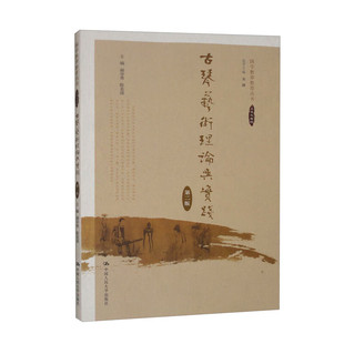 陈是强 谢导秀 宋婕 9787300323251 社 古琴艺术理论与实践 中国大学出版 第二版
